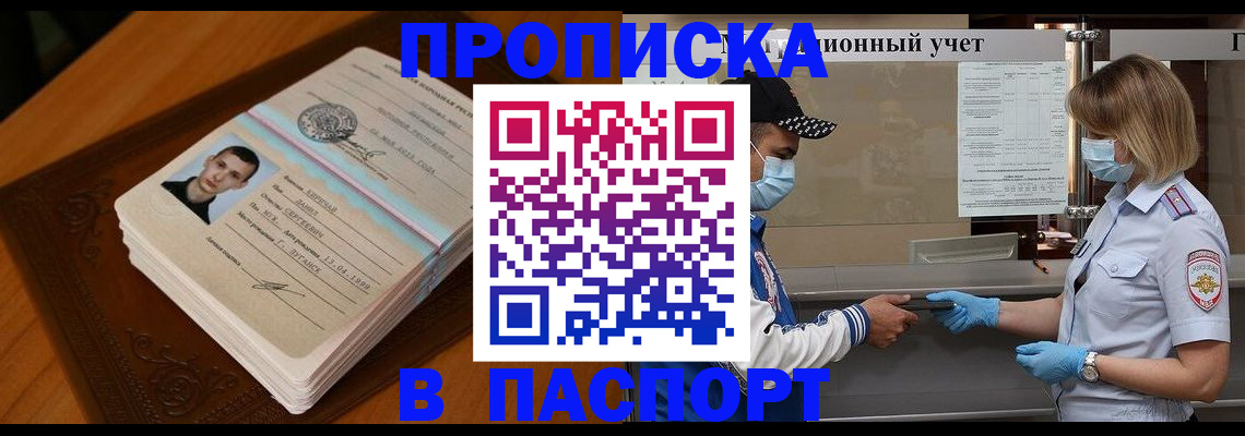 купить прописку в Курганинске